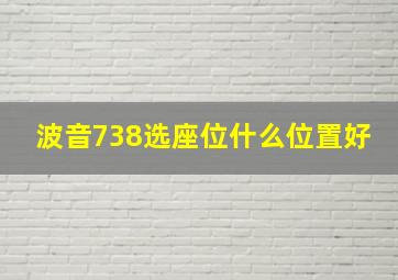 波音738选座位什么位置好