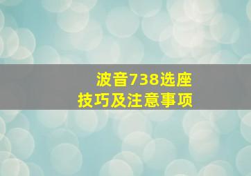 波音738选座技巧及注意事项