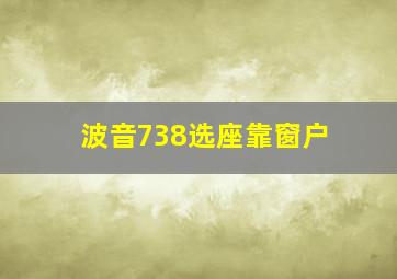 波音738选座靠窗户