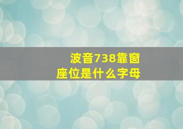 波音738靠窗座位是什么字母