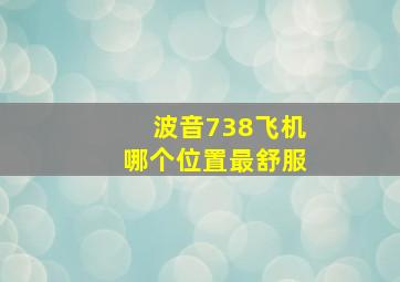 波音738飞机哪个位置最舒服