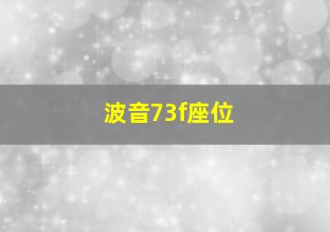 波音73f座位