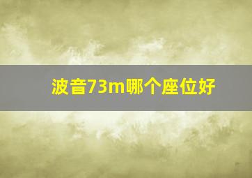 波音73m哪个座位好