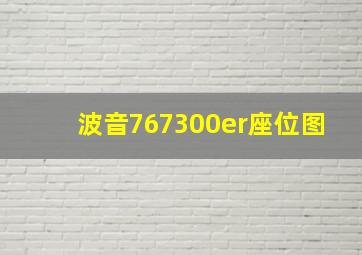 波音767300er座位图