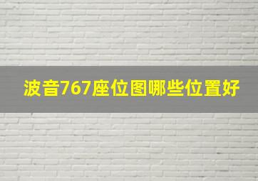 波音767座位图哪些位置好