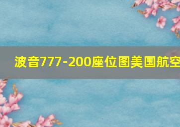 波音777-200座位图美国航空