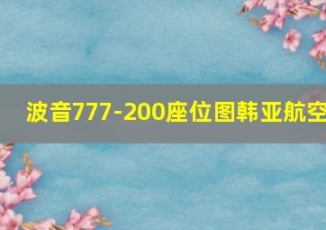 波音777-200座位图韩亚航空