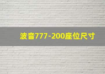 波音777-200座位尺寸