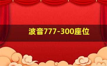 波音777-300座位