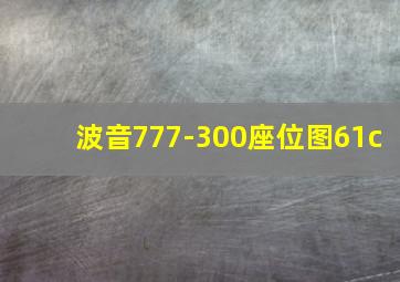 波音777-300座位图61c