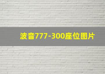 波音777-300座位图片