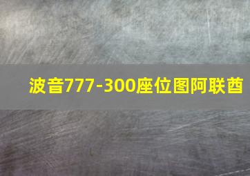 波音777-300座位图阿联酋