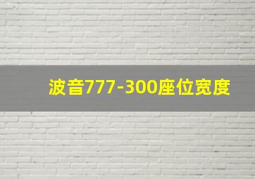 波音777-300座位宽度