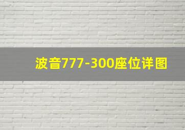 波音777-300座位详图