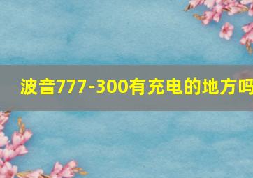 波音777-300有充电的地方吗