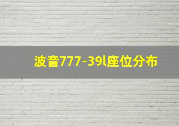 波音777-39l座位分布