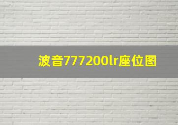 波音777200lr座位图