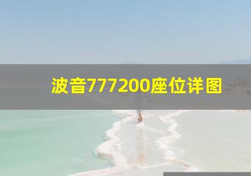 波音777200座位详图