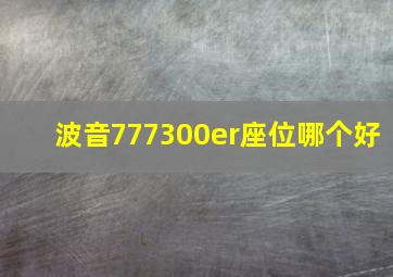 波音777300er座位哪个好