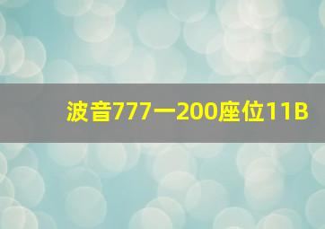 波音777一200座位11B