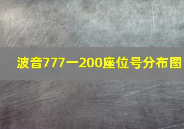 波音777一200座位号分布图