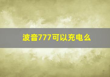 波音777可以充电么