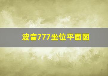 波音777坐位平面图