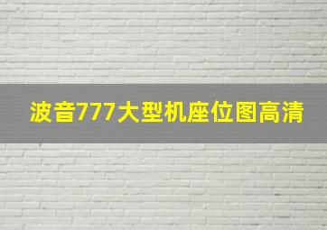 波音777大型机座位图高清