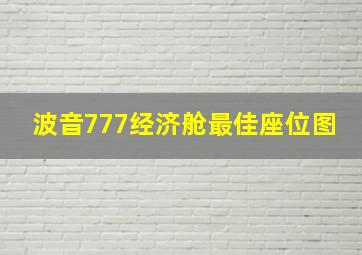 波音777经济舱最佳座位图