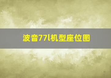 波音77l机型座位图