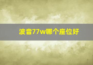 波音77w哪个座位好