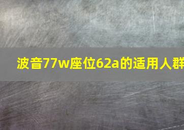 波音77w座位62a的适用人群