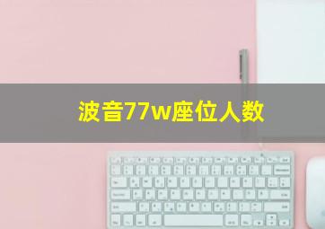 波音77w座位人数