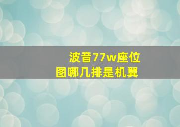 波音77w座位图哪几排是机翼