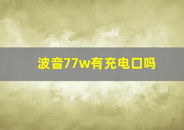 波音77w有充电口吗