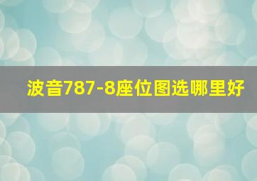 波音787-8座位图选哪里好