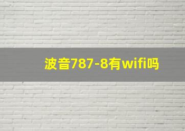 波音787-8有wifi吗