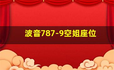 波音787-9空姐座位