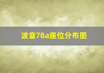 波音78a座位分布图