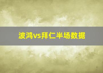 波鸿vs拜仁半场数据