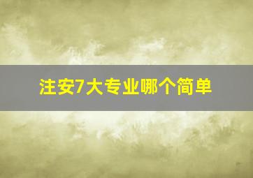 注安7大专业哪个简单