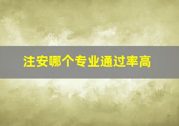 注安哪个专业通过率高