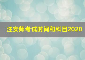 注安师考试时间和科目2020