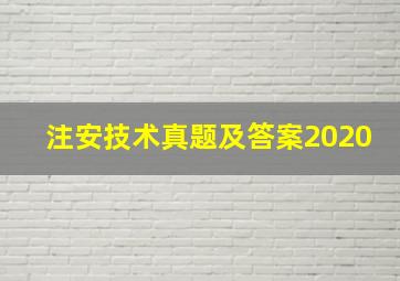 注安技术真题及答案2020