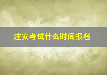 注安考试什么时间报名