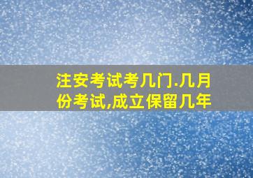 注安考试考几门.几月份考试,成立保留几年