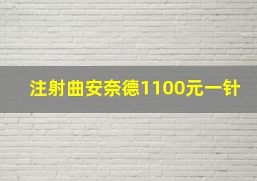 注射曲安奈德1100元一针