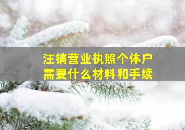 注销营业执照个体户需要什么材料和手续