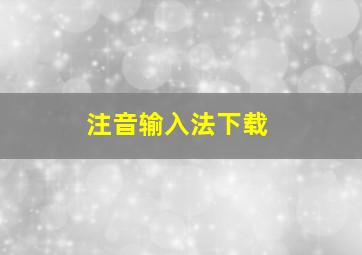 注音输入法下载