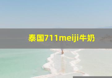 泰国711meiji牛奶